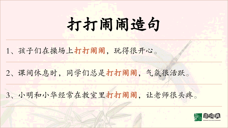 打打闹闹