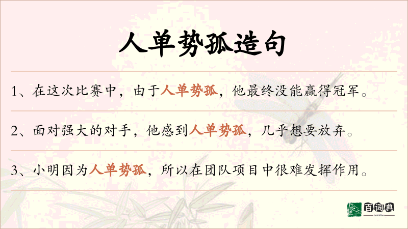 人单势孤