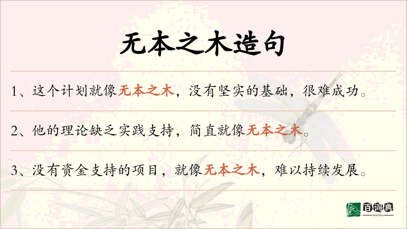 无本之木