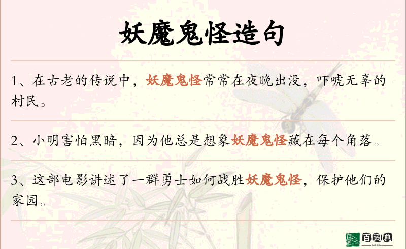 妖魔鬼怪