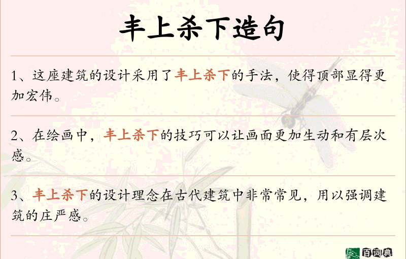 丰上杀下