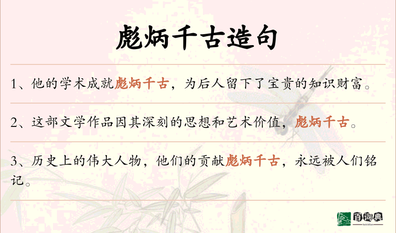 彪炳千古
