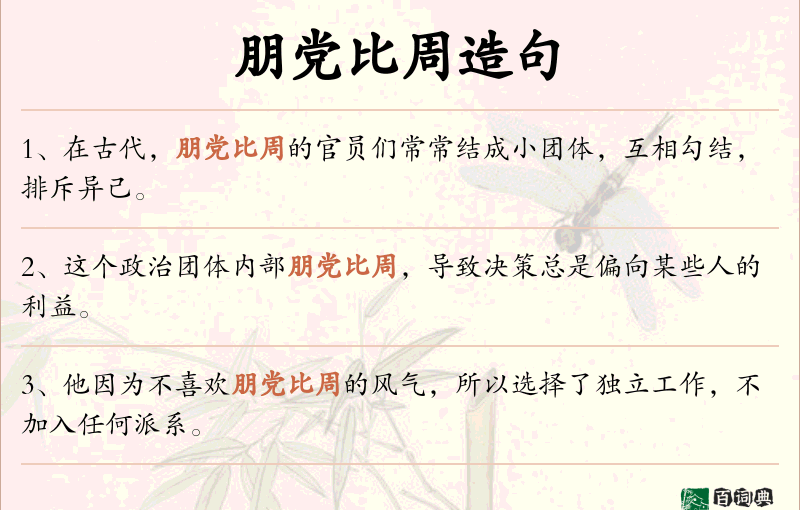 朋党比周