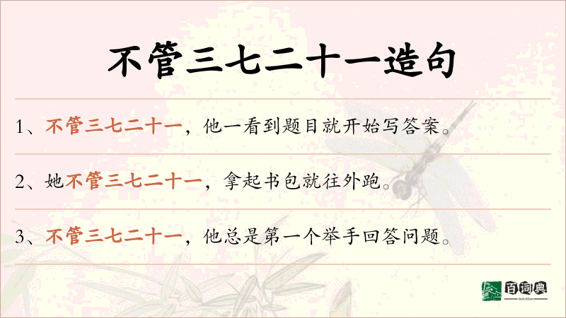 不管三七二十一