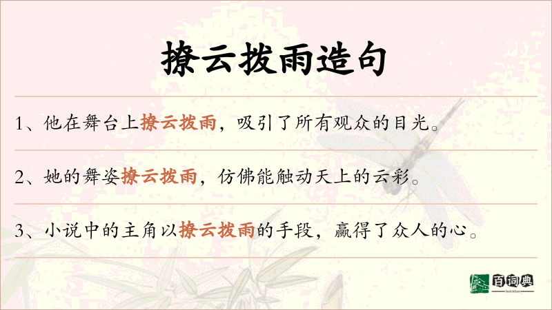 撩云拨雨