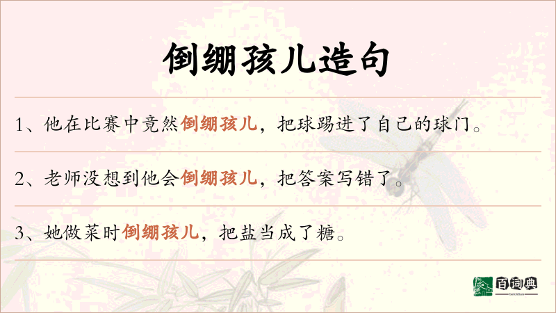 倒绷孩儿