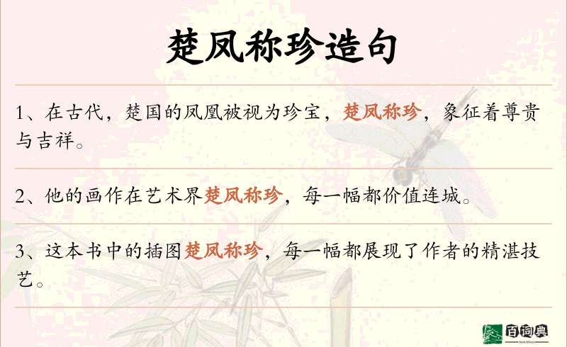 楚凤称珍