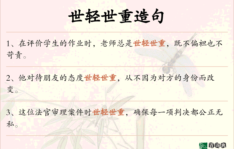 世轻世重