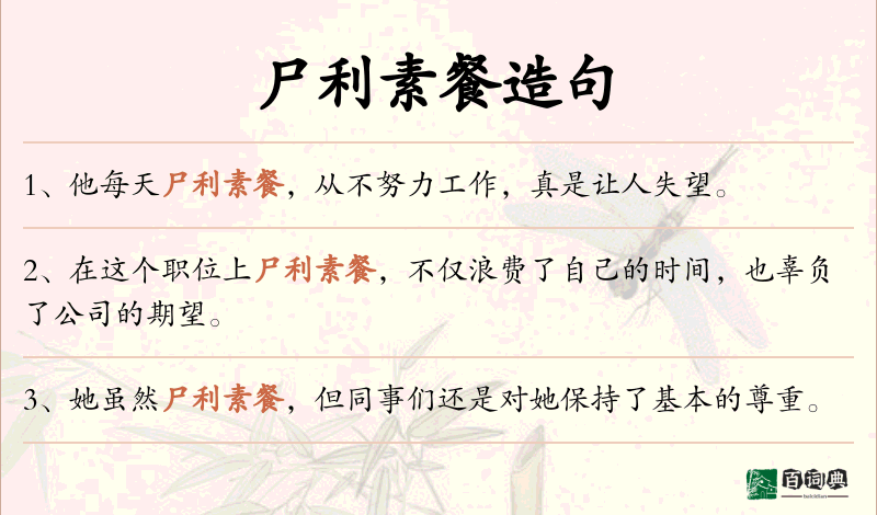 尸利素餐