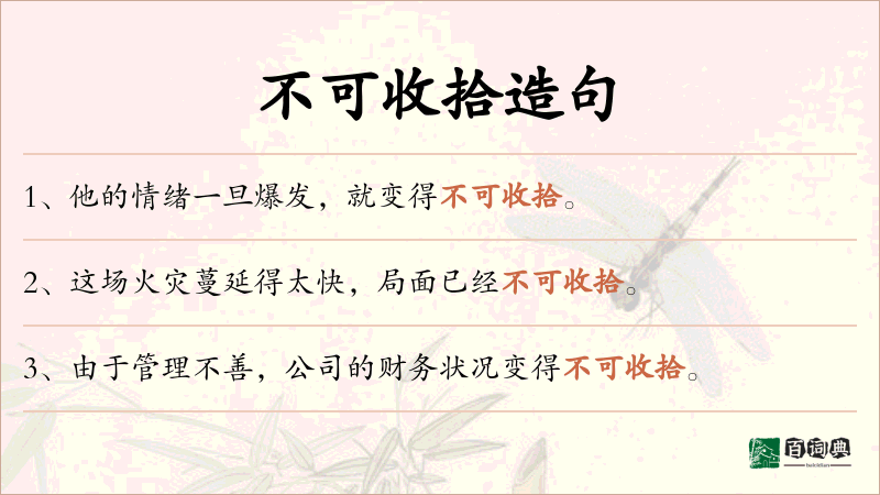 不可收拾