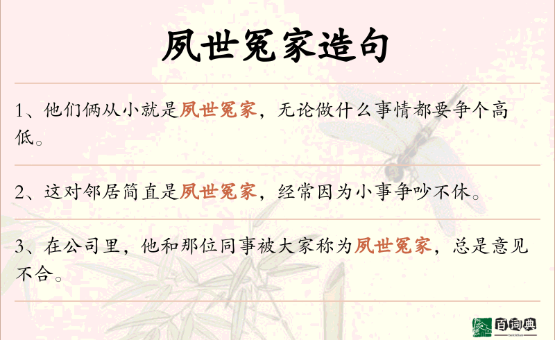 夙世冤家