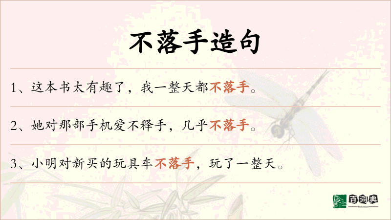 不落手