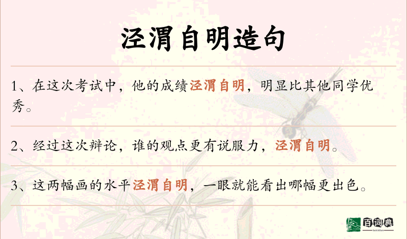 泾渭自明
