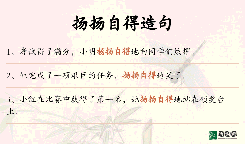 扬扬自得