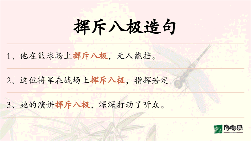 挥斥八极