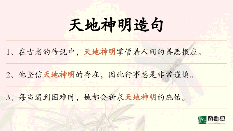 天地神明