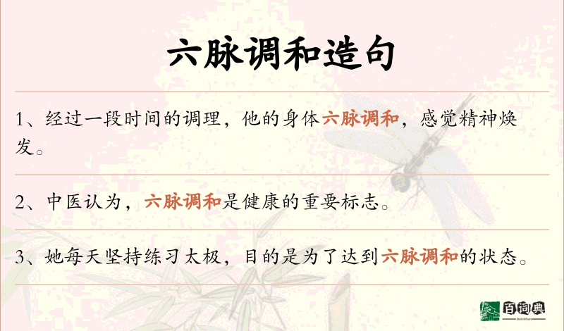 六脉调和