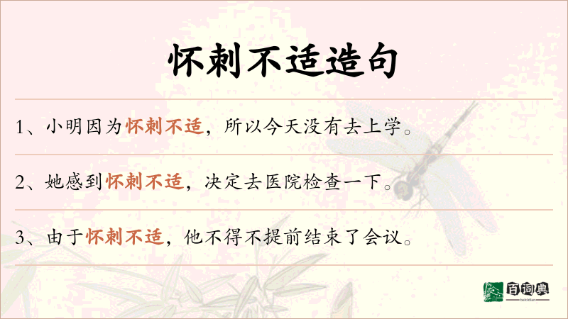 怀刺不适