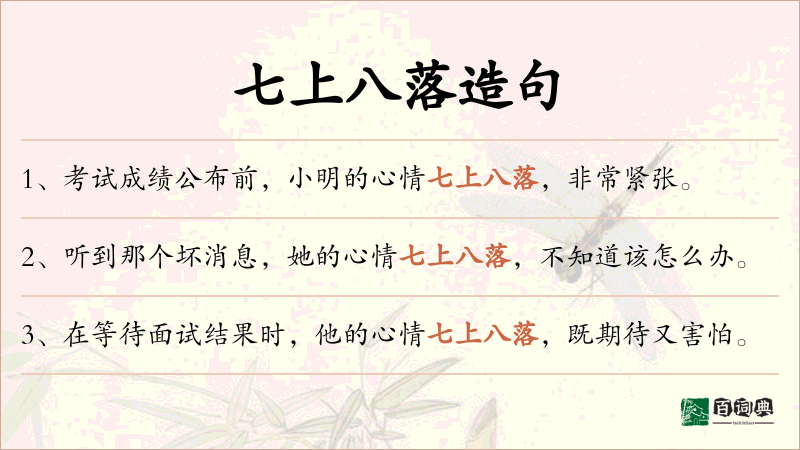 七上八落