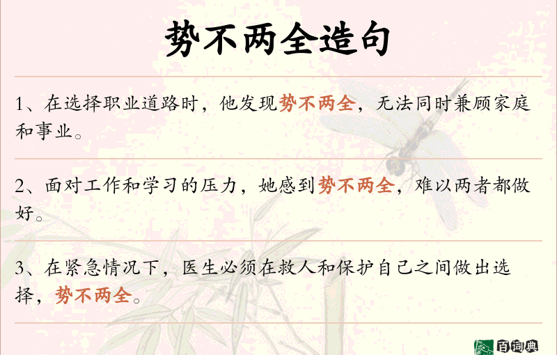 势不两全