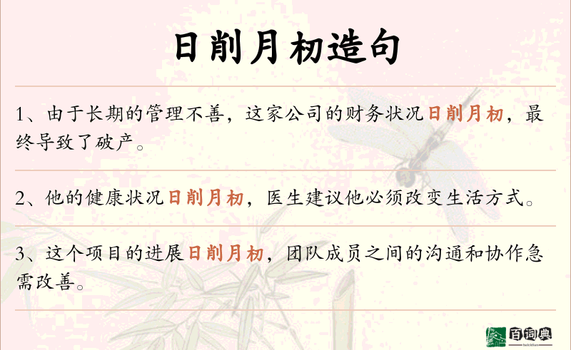 日削月杒