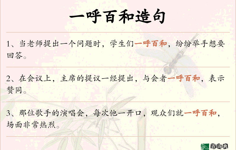 一呼百和