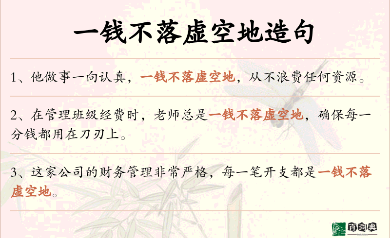 一钱不落虚空地