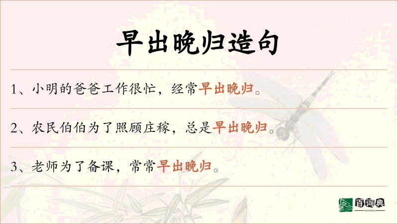 早出晚归