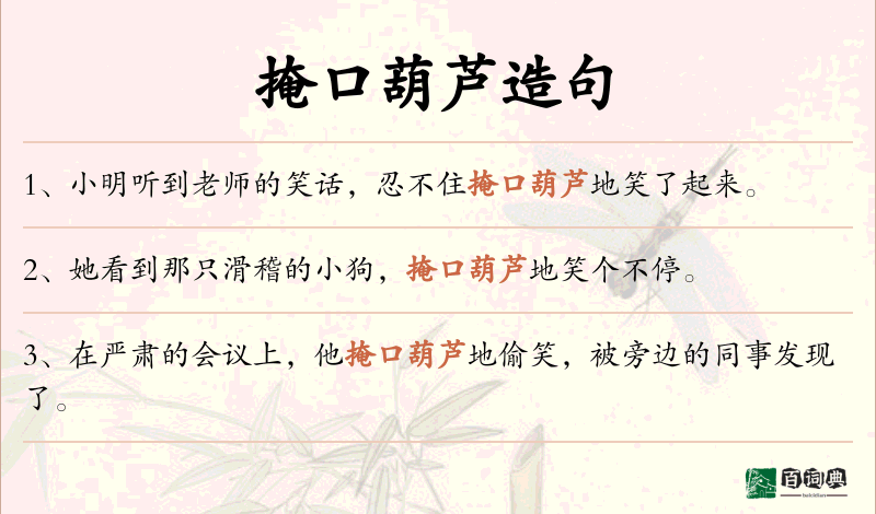 掩口葫芦