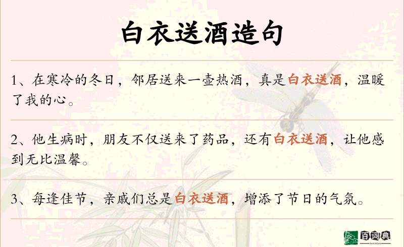 白衣送酒