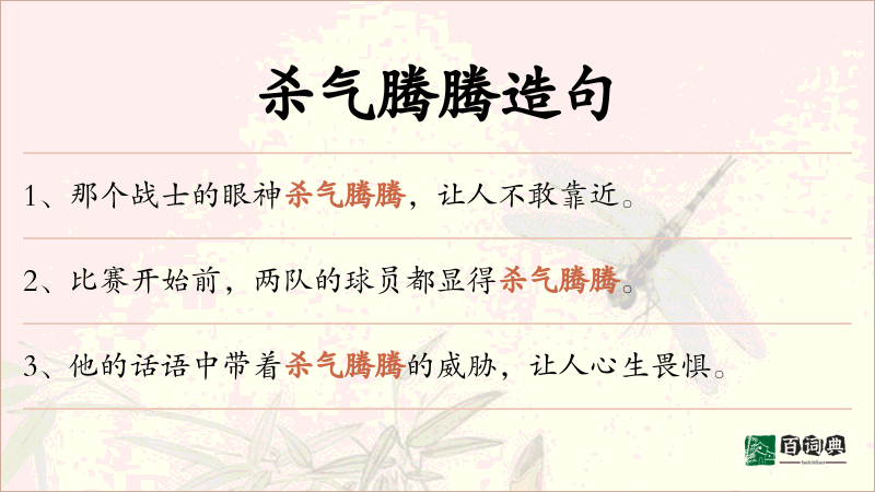 杀气腾腾