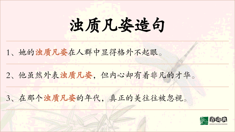 浊质凡姿