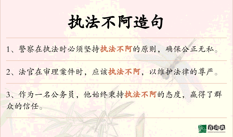 执法不阿