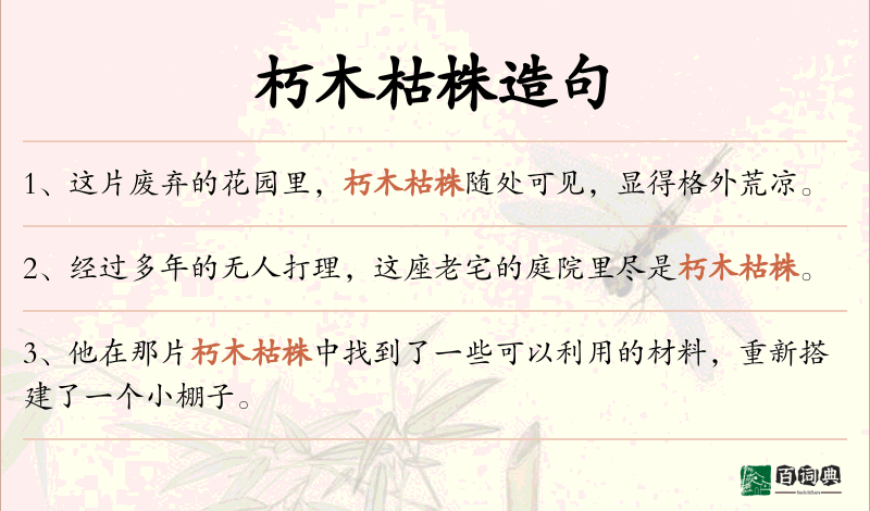 朽木枯株