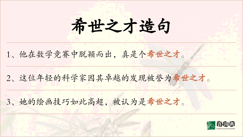 希世之才