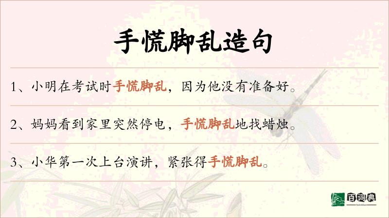 手慌脚乱