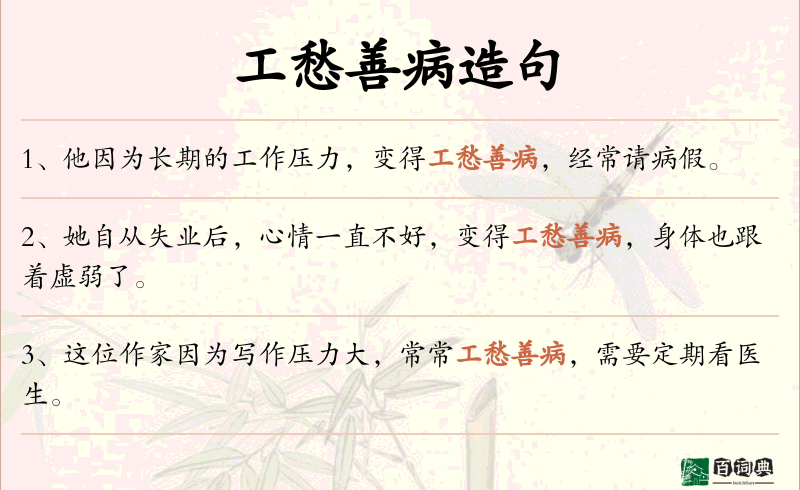 工愁善病