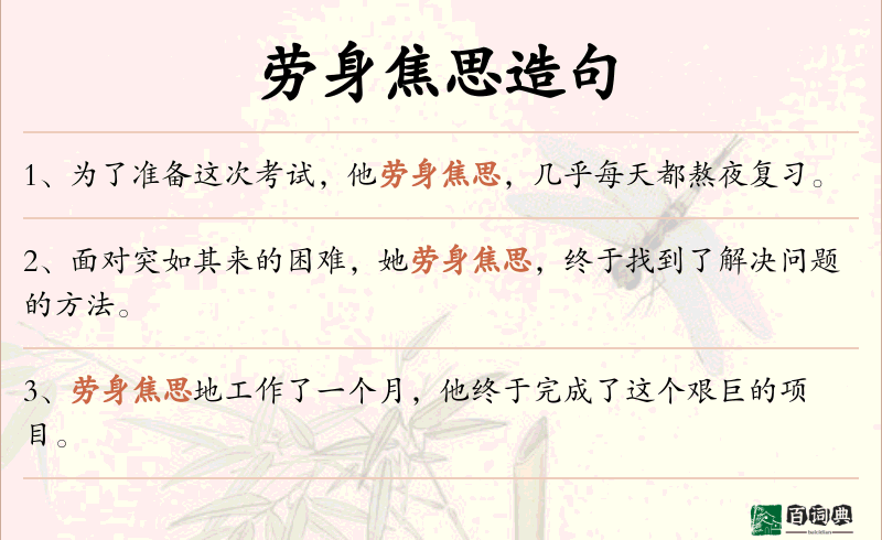 劳身焦思