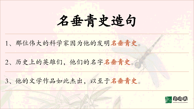 名垂青史