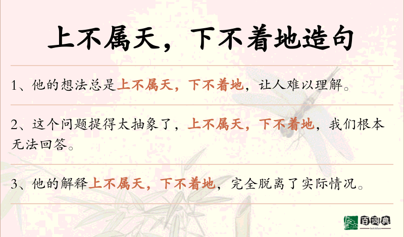 上不属天，下不着地