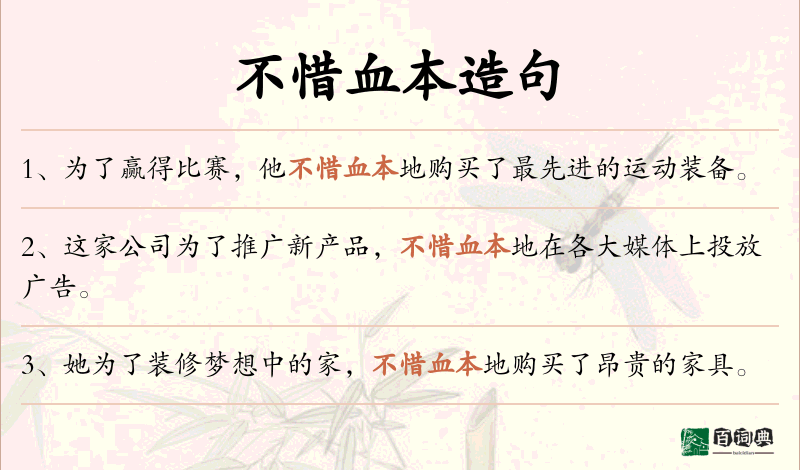 不惜血本