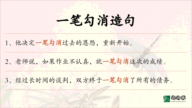 一笔勾消