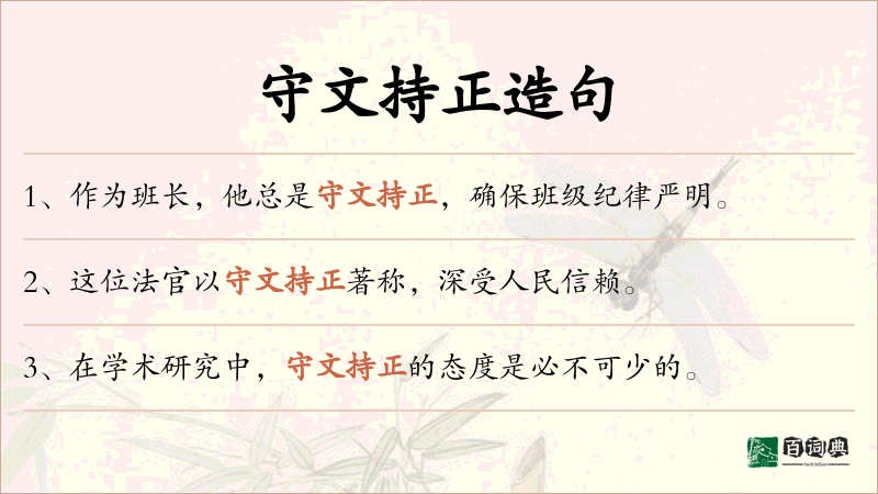 守文持正