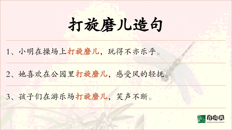 打旋磨儿