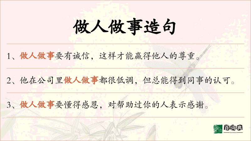 做人做事