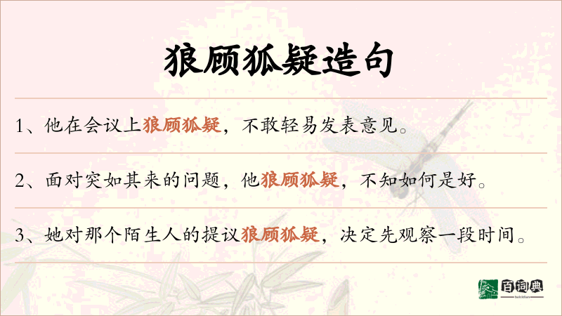 狼顾狐疑