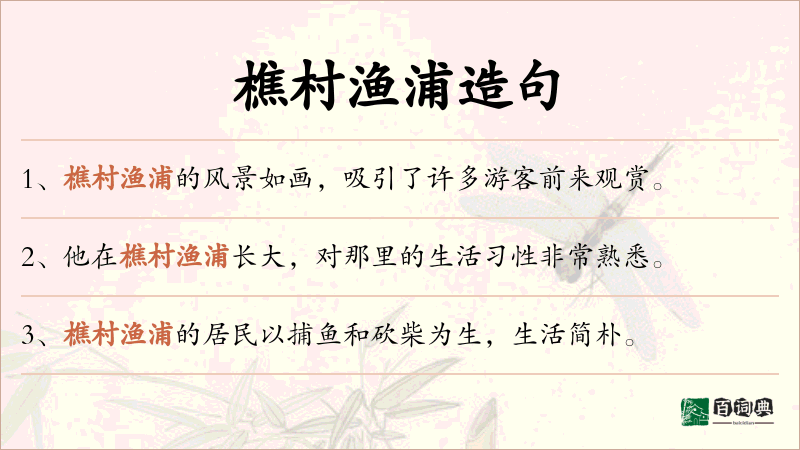 樵村渔浦