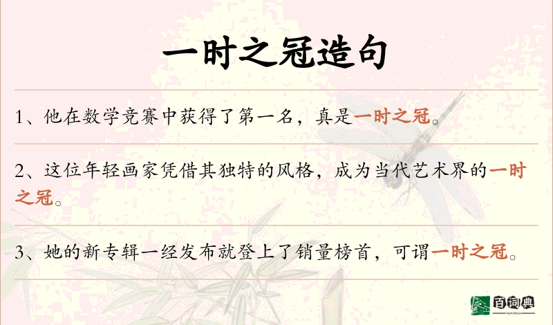 一时之冠