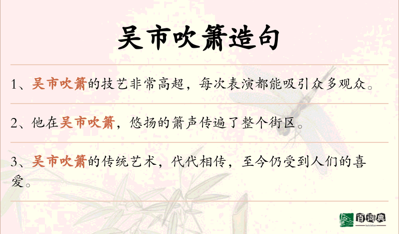 吴市吹箫