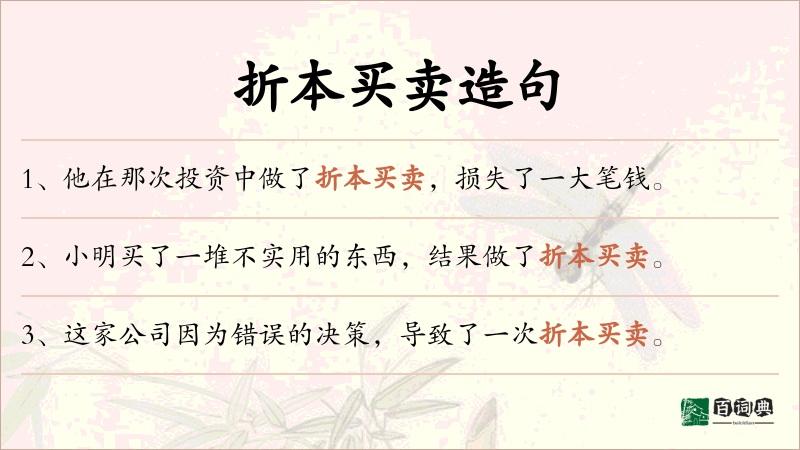 折本买卖